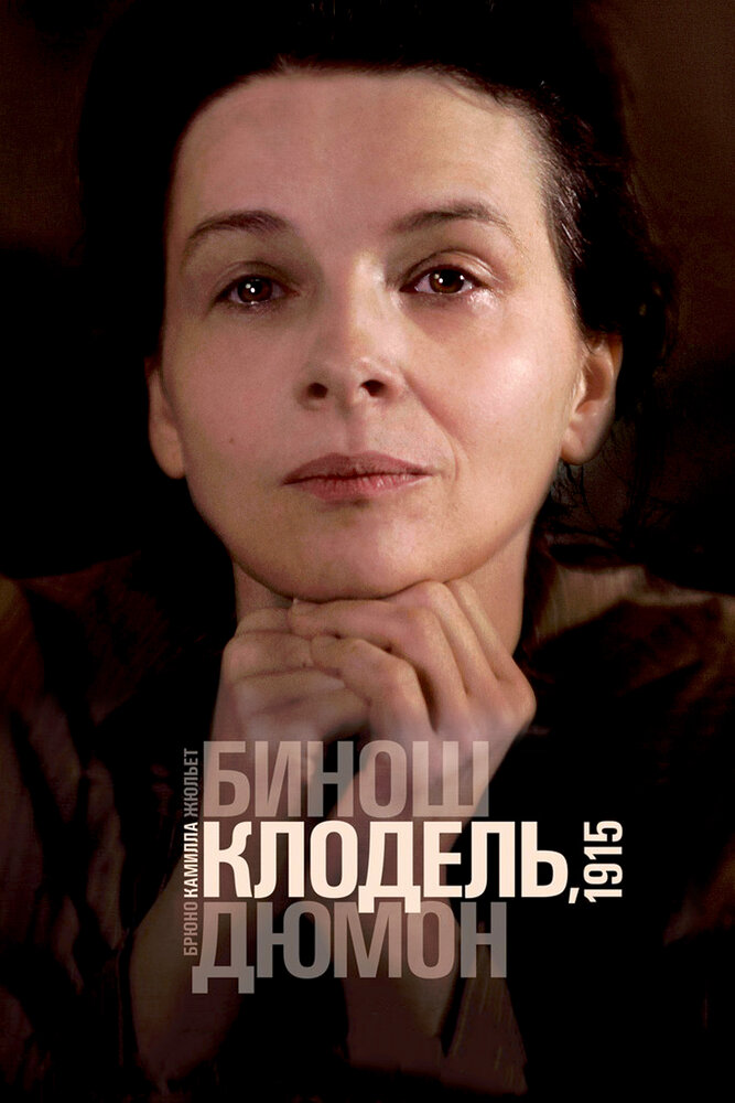 Камилла Клодель, 1915 (2013)