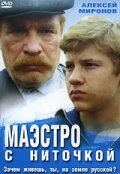 Маэстро с ниточкой (1991)